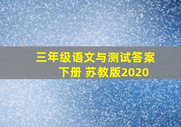 三年级语文与测试答案下册 苏教版2020